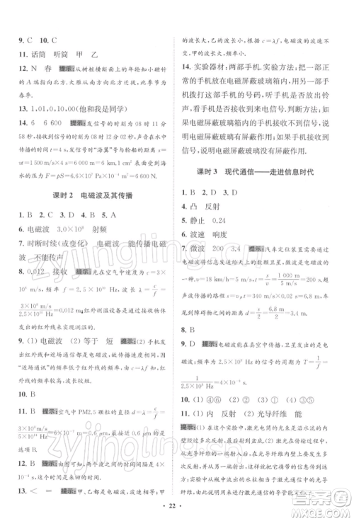 江苏凤凰科学技术出版社2022小题狂做九年级物理下册苏科版提优版参考答案 江苏凤凰科学技术出版社2022小题狂做九年级物理下册苏科版提优版参考答案