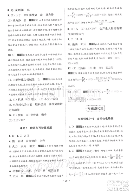 江苏凤凰科学技术出版社2022小题狂做九年级物理下册苏科版提优版参考答案 江苏凤凰科学技术出版社2022小题狂做九年级物理下册苏科版提优版参考答案