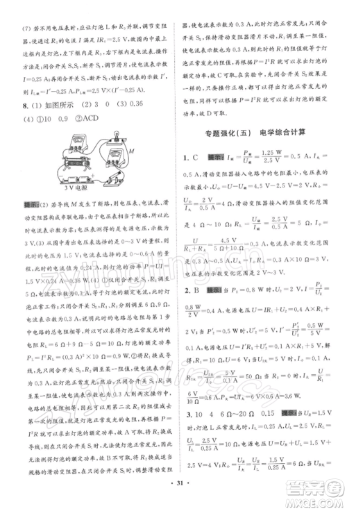 江苏凤凰科学技术出版社2022小题狂做九年级物理下册苏科版提优版参考答案 江苏凤凰科学技术出版社2022小题狂做九年级物理下册苏科版提优版参考答案