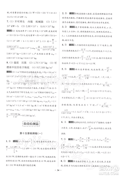 江苏凤凰科学技术出版社2022小题狂做九年级物理下册苏科版提优版参考答案 江苏凤凰科学技术出版社2022小题狂做九年级物理下册苏科版提优版参考答案