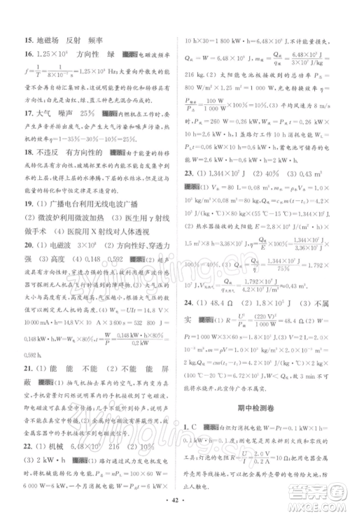 江苏凤凰科学技术出版社2022小题狂做九年级物理下册苏科版提优版参考答案 江苏凤凰科学技术出版社2022小题狂做九年级物理下册苏科版提优版参考答案