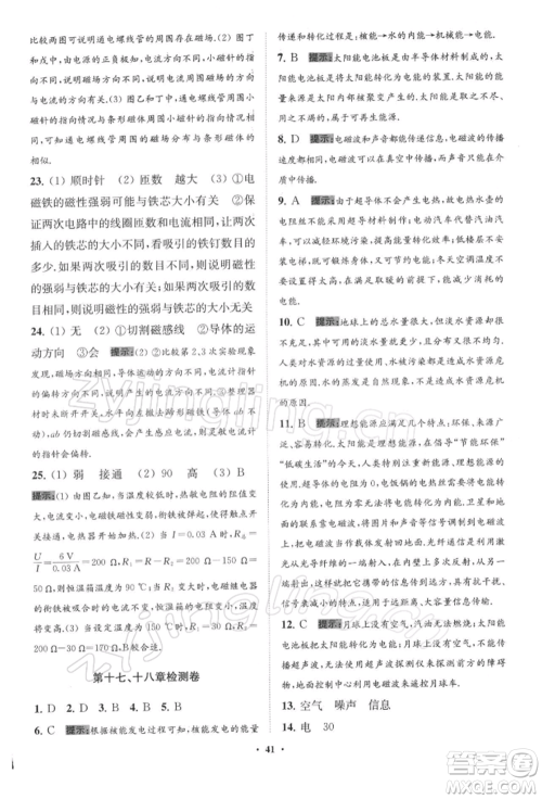 江苏凤凰科学技术出版社2022小题狂做九年级物理下册苏科版提优版参考答案 江苏凤凰科学技术出版社2022小题狂做九年级物理下册苏科版提优版参考答案