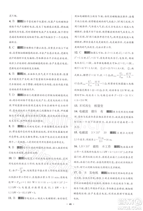 江苏凤凰科学技术出版社2022小题狂做九年级物理下册苏科版提优版参考答案 江苏凤凰科学技术出版社2022小题狂做九年级物理下册苏科版提优版参考答案