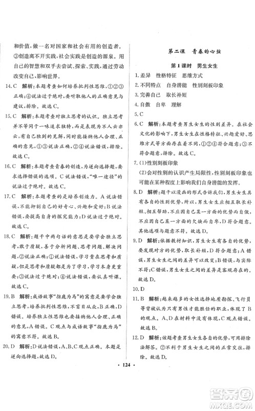 河北人民出版社2022同步训练七年级道德与法治下册人教版答案
