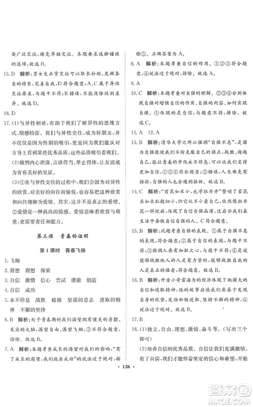 河北人民出版社2022同步训练七年级道德与法治下册人教版答案