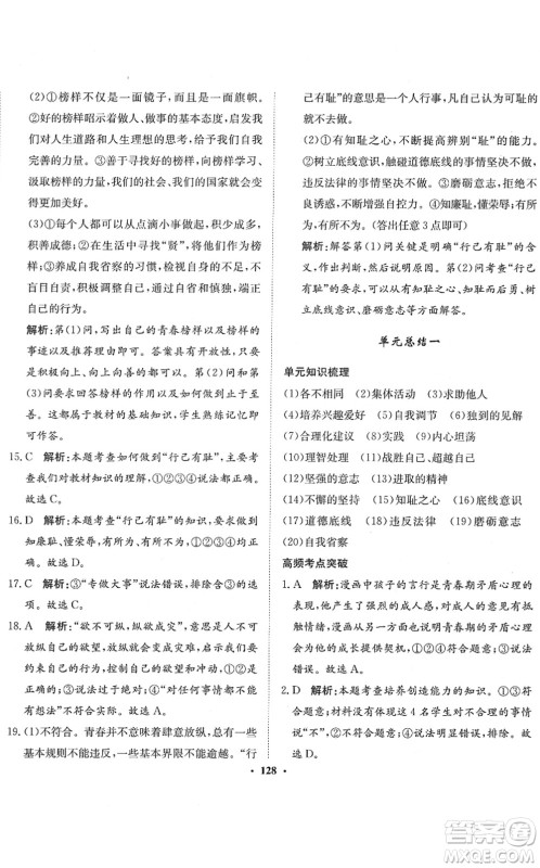 河北人民出版社2022同步训练七年级道德与法治下册人教版答案