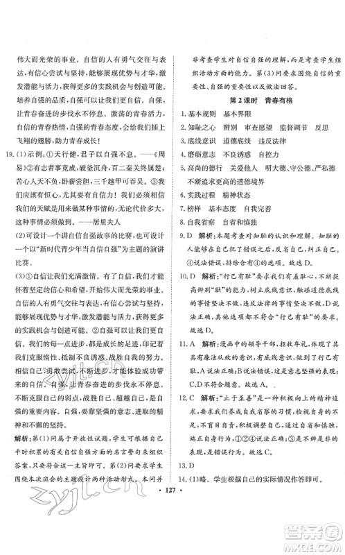 河北人民出版社2022同步训练七年级道德与法治下册人教版答案