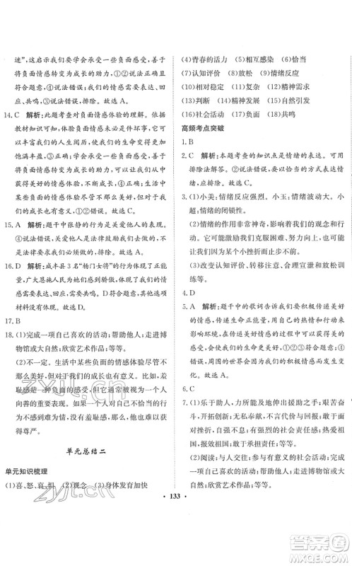河北人民出版社2022同步训练七年级道德与法治下册人教版答案