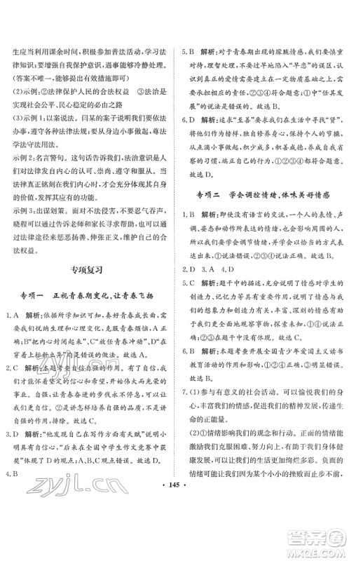河北人民出版社2022同步训练七年级道德与法治下册人教版答案