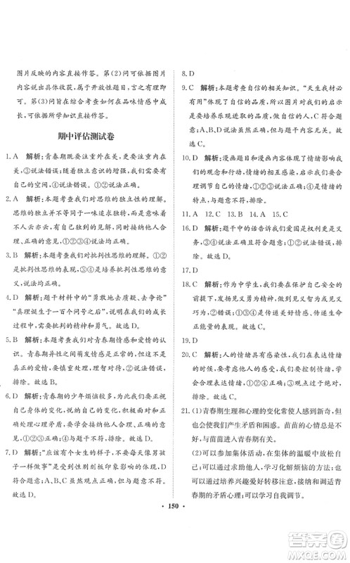 河北人民出版社2022同步训练七年级道德与法治下册人教版答案