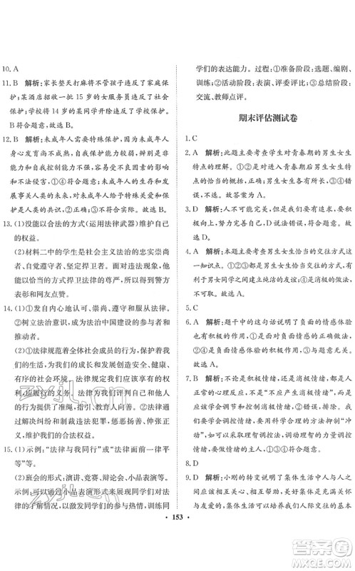 河北人民出版社2022同步训练七年级道德与法治下册人教版答案