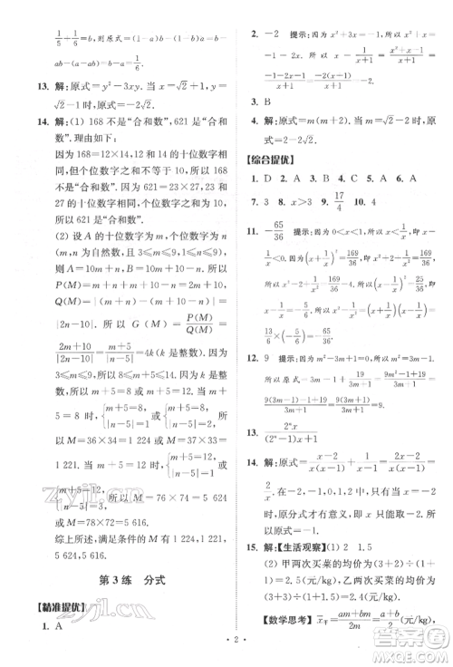 江苏凤凰科学技术出版社2022小题狂做中考数学通用版提优版参考答案 江苏凤凰科学技术出版社2022小题狂做中考数学通用版提优版参考答案