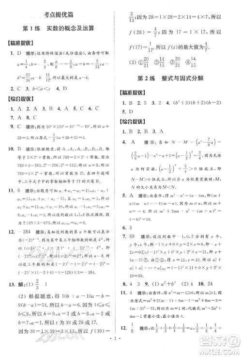 江苏凤凰科学技术出版社2022小题狂做中考数学通用版提优版参考答案 江苏凤凰科学技术出版社2022小题狂做中考数学通用版提优版参考答案