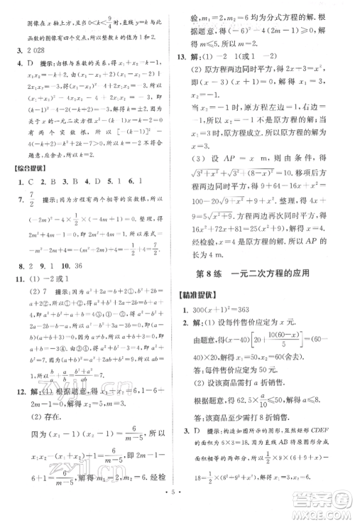 江苏凤凰科学技术出版社2022小题狂做中考数学通用版提优版参考答案 江苏凤凰科学技术出版社2022小题狂做中考数学通用版提优版参考答案