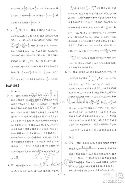 江苏凤凰科学技术出版社2022小题狂做中考数学通用版提优版参考答案 江苏凤凰科学技术出版社2022小题狂做中考数学通用版提优版参考答案