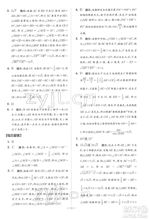 江苏凤凰科学技术出版社2022小题狂做中考数学通用版提优版参考答案 江苏凤凰科学技术出版社2022小题狂做中考数学通用版提优版参考答案