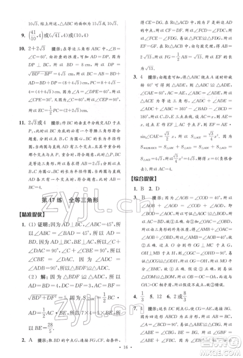 江苏凤凰科学技术出版社2022小题狂做中考数学通用版提优版参考答案 江苏凤凰科学技术出版社2022小题狂做中考数学通用版提优版参考答案