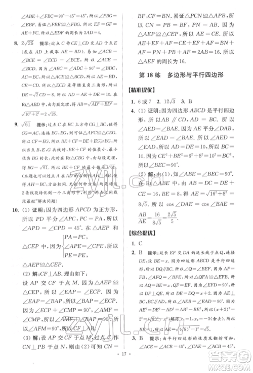 江苏凤凰科学技术出版社2022小题狂做中考数学通用版提优版参考答案 江苏凤凰科学技术出版社2022小题狂做中考数学通用版提优版参考答案