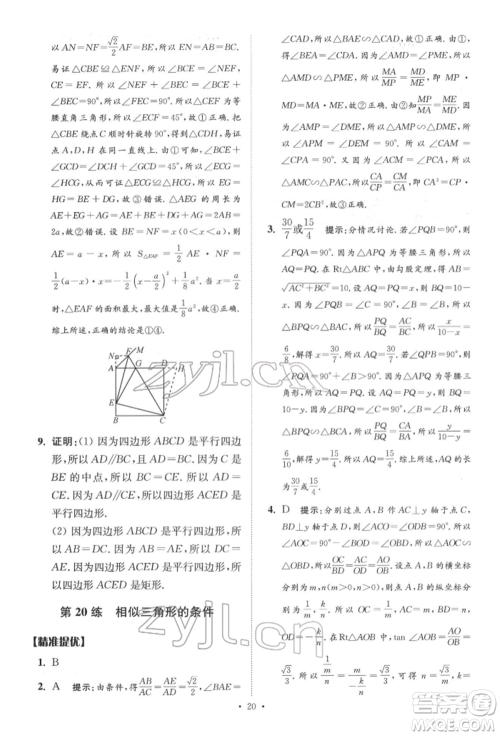 江苏凤凰科学技术出版社2022小题狂做中考数学通用版提优版参考答案 江苏凤凰科学技术出版社2022小题狂做中考数学通用版提优版参考答案