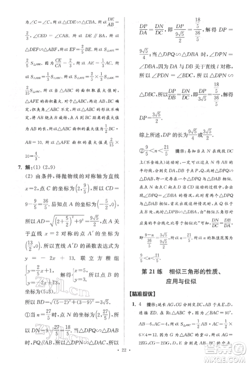 江苏凤凰科学技术出版社2022小题狂做中考数学通用版提优版参考答案 江苏凤凰科学技术出版社2022小题狂做中考数学通用版提优版参考答案