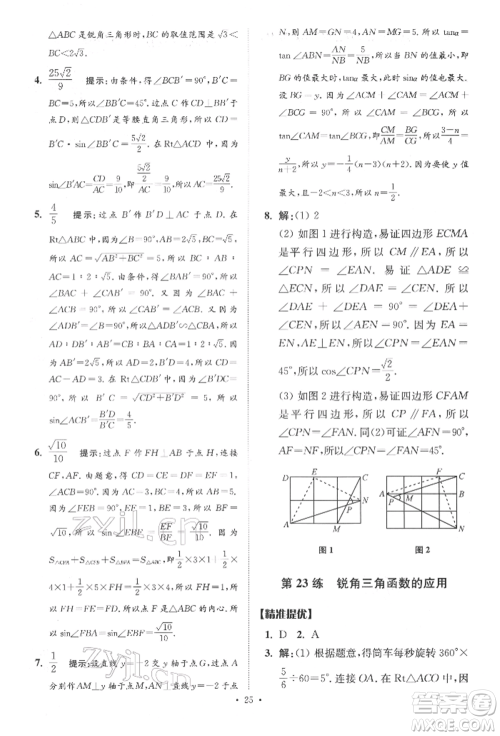 江苏凤凰科学技术出版社2022小题狂做中考数学通用版提优版参考答案 江苏凤凰科学技术出版社2022小题狂做中考数学通用版提优版参考答案