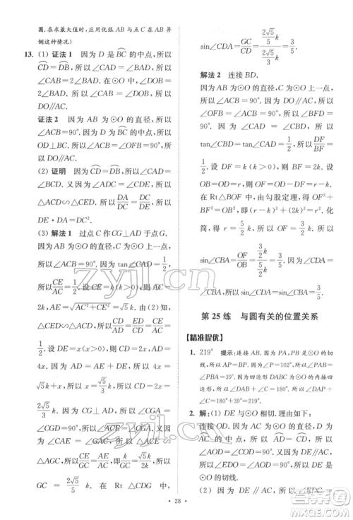 江苏凤凰科学技术出版社2022小题狂做中考数学通用版提优版参考答案 江苏凤凰科学技术出版社2022小题狂做中考数学通用版提优版参考答案
