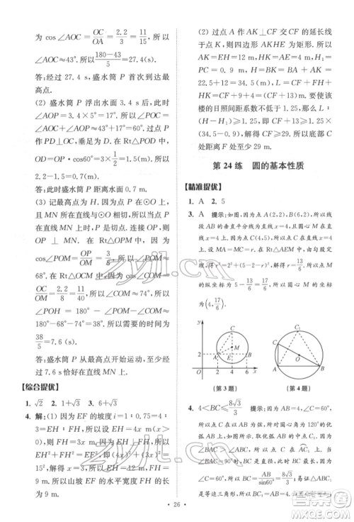 江苏凤凰科学技术出版社2022小题狂做中考数学通用版提优版参考答案 江苏凤凰科学技术出版社2022小题狂做中考数学通用版提优版参考答案