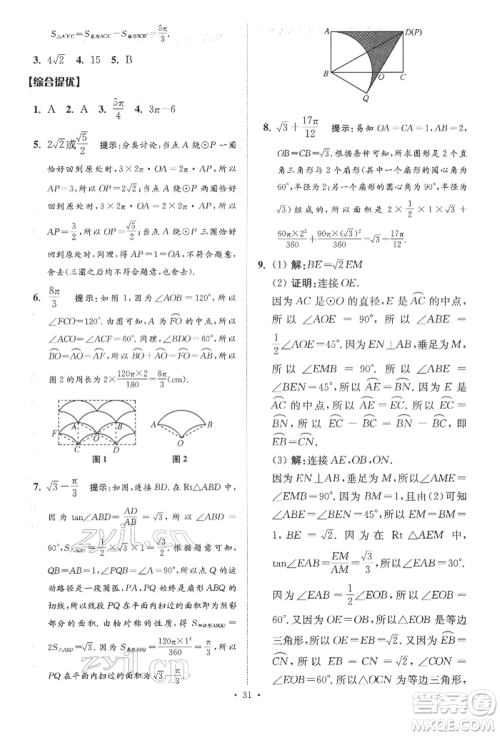 江苏凤凰科学技术出版社2022小题狂做中考数学通用版提优版参考答案 江苏凤凰科学技术出版社2022小题狂做中考数学通用版提优版参考答案