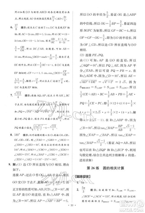 江苏凤凰科学技术出版社2022小题狂做中考数学通用版提优版参考答案