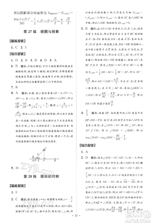 江苏凤凰科学技术出版社2022小题狂做中考数学通用版提优版参考答案 江苏凤凰科学技术出版社2022小题狂做中考数学通用版提优版参考答案