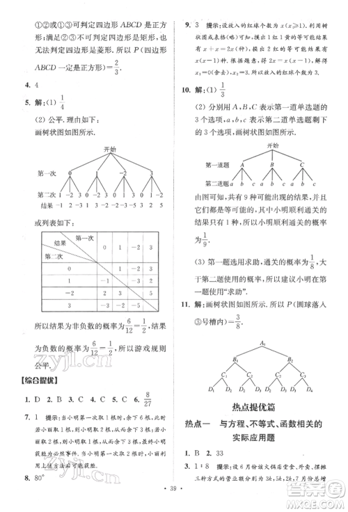 江苏凤凰科学技术出版社2022小题狂做中考数学通用版提优版参考答案 江苏凤凰科学技术出版社2022小题狂做中考数学通用版提优版参考答案