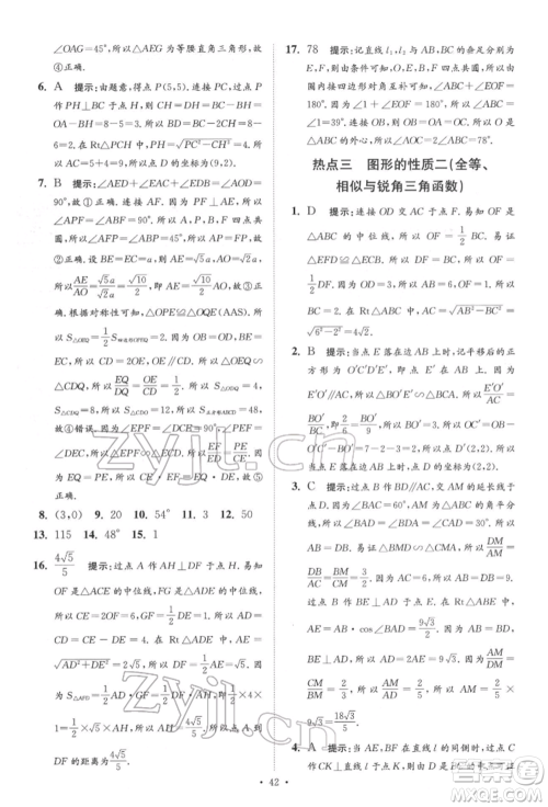 江苏凤凰科学技术出版社2022小题狂做中考数学通用版提优版参考答案 江苏凤凰科学技术出版社2022小题狂做中考数学通用版提优版参考答案
