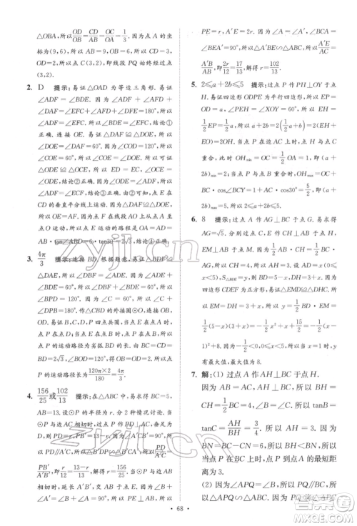 江苏凤凰科学技术出版社2022小题狂做中考数学通用版提优版参考答案 江苏凤凰科学技术出版社2022小题狂做中考数学通用版提优版参考答案