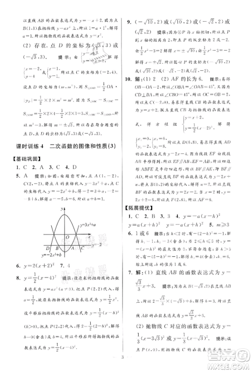 江苏凤凰科学技术出版社2022小题狂做九年级数学下册苏科版提优版参考答案 江苏凤凰科学技术出版社2022小题狂做九年级数学下册苏科版提优版参考答案