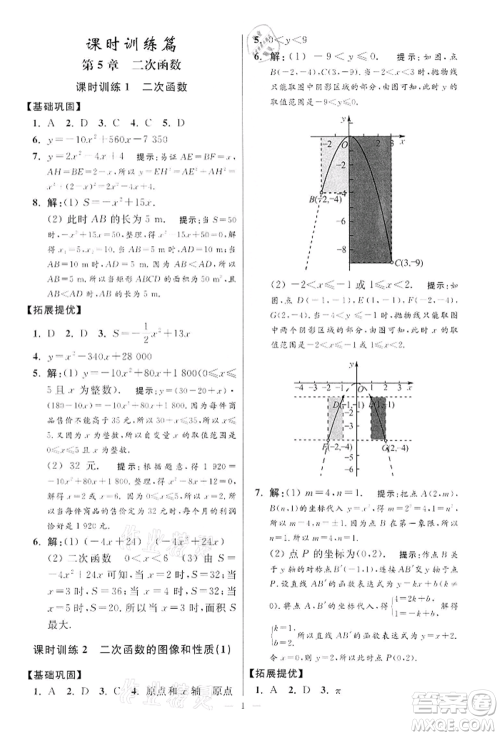 江苏凤凰科学技术出版社2022小题狂做九年级数学下册苏科版提优版参考答案 江苏凤凰科学技术出版社2022小题狂做九年级数学下册苏科版提优版参考答案