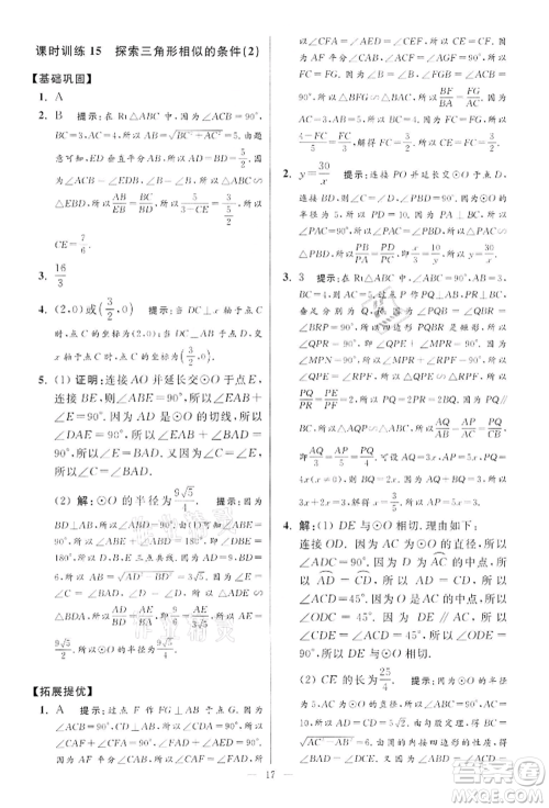江苏凤凰科学技术出版社2022小题狂做九年级数学下册苏科版提优版参考答案 江苏凤凰科学技术出版社2022小题狂做九年级数学下册苏科版提优版参考答案