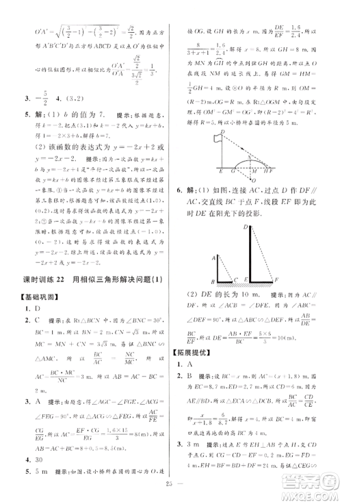 江苏凤凰科学技术出版社2022小题狂做九年级数学下册苏科版提优版参考答案 江苏凤凰科学技术出版社2022小题狂做九年级数学下册苏科版提优版参考答案