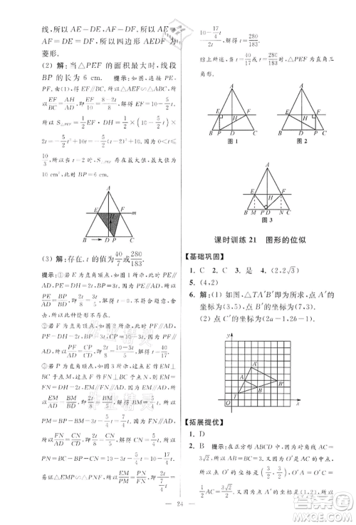 江苏凤凰科学技术出版社2022小题狂做九年级数学下册苏科版提优版参考答案