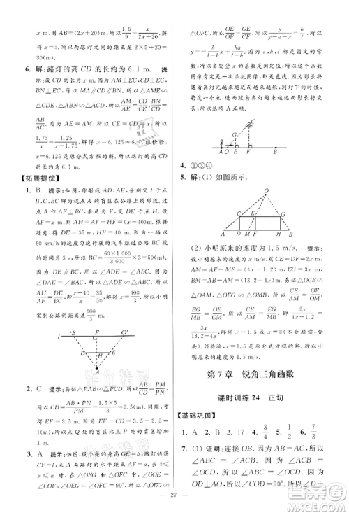 江苏凤凰科学技术出版社2022小题狂做九年级数学下册苏科版提优版参考答案 江苏凤凰科学技术出版社2022小题狂做九年级数学下册苏科版提优版参考答案