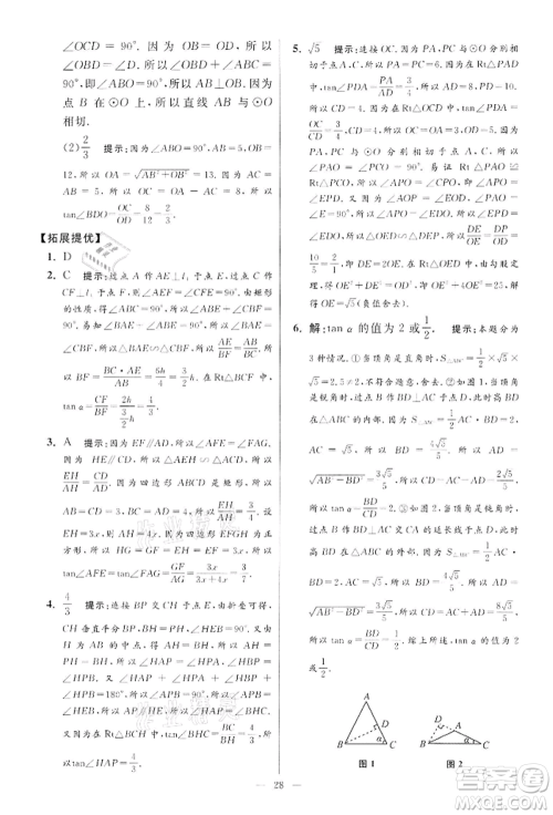 江苏凤凰科学技术出版社2022小题狂做九年级数学下册苏科版提优版参考答案 江苏凤凰科学技术出版社2022小题狂做九年级数学下册苏科版提优版参考答案