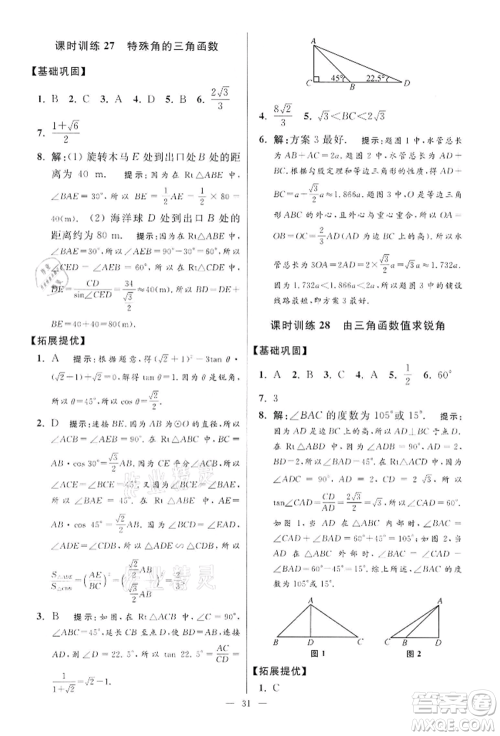江苏凤凰科学技术出版社2022小题狂做九年级数学下册苏科版提优版参考答案 江苏凤凰科学技术出版社2022小题狂做九年级数学下册苏科版提优版参考答案
