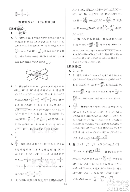 江苏凤凰科学技术出版社2022小题狂做九年级数学下册苏科版提优版参考答案 江苏凤凰科学技术出版社2022小题狂做九年级数学下册苏科版提优版参考答案
