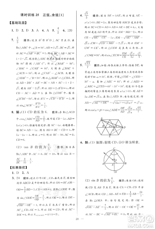 江苏凤凰科学技术出版社2022小题狂做九年级数学下册苏科版提优版参考答案 江苏凤凰科学技术出版社2022小题狂做九年级数学下册苏科版提优版参考答案