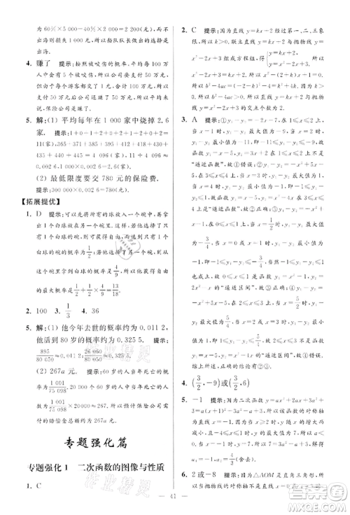 江苏凤凰科学技术出版社2022小题狂做九年级数学下册苏科版提优版参考答案 江苏凤凰科学技术出版社2022小题狂做九年级数学下册苏科版提优版参考答案