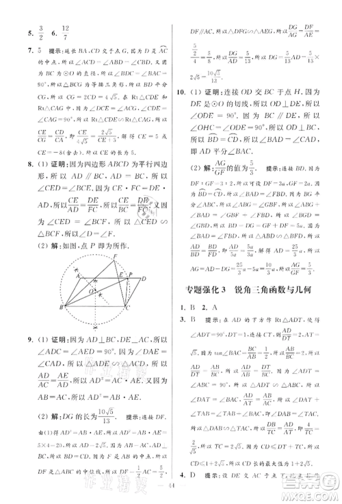 江苏凤凰科学技术出版社2022小题狂做九年级数学下册苏科版提优版参考答案 江苏凤凰科学技术出版社2022小题狂做九年级数学下册苏科版提优版参考答案