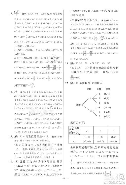 江苏凤凰科学技术出版社2022小题狂做九年级数学下册苏科版提优版参考答案 江苏凤凰科学技术出版社2022小题狂做九年级数学下册苏科版提优版参考答案