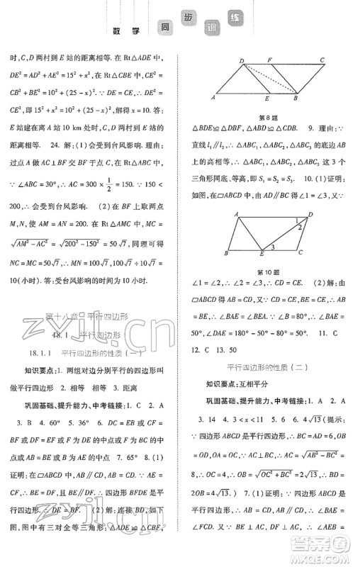 河北人民出版社2022同步训练八年级数学下册人教版答案