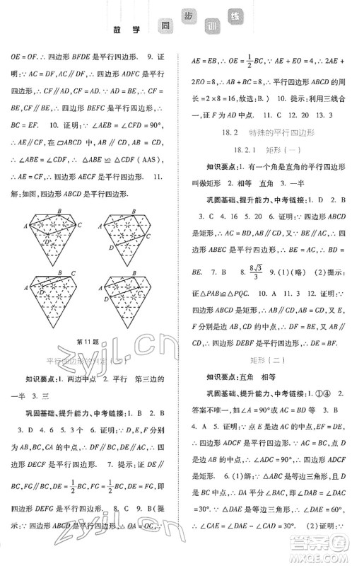 河北人民出版社2022同步训练八年级数学下册人教版答案