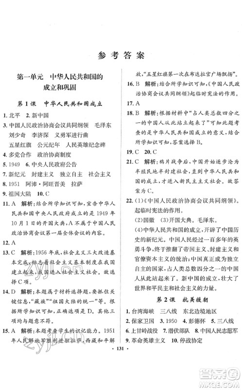 河北人民出版社2022同步训练八年级历史下册人教版答案