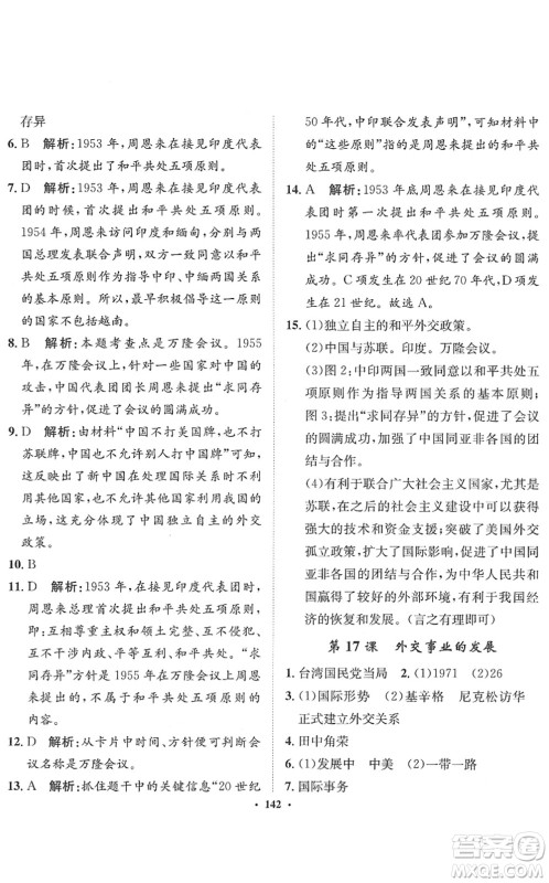 河北人民出版社2022同步训练八年级历史下册人教版答案 河北人民出版社2022同步训练八年级历史下册人教版答案